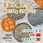 生豆３種セット (250g×3種 合計750g）グアテマラ[ウォッシュド] 中国[インフューズド] エチオピア[ナチュラル] )