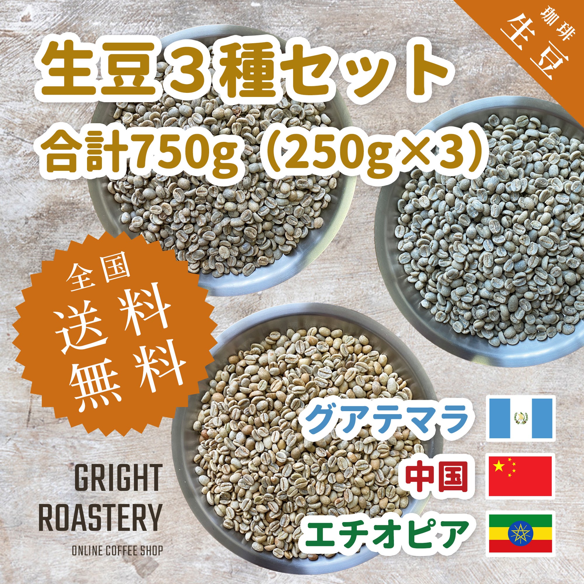 生豆３種セット (250g×3種 合計750g）グアテマラ[ウォッシュド] 中国[インフューズド] エチオピア[ナチュラル] )