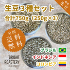 生豆３種セット (250g×3種 合計750g）ブラジル[ナチュラル] インドネシア[ナチュラル] コロンビア[ウォッシュド] )