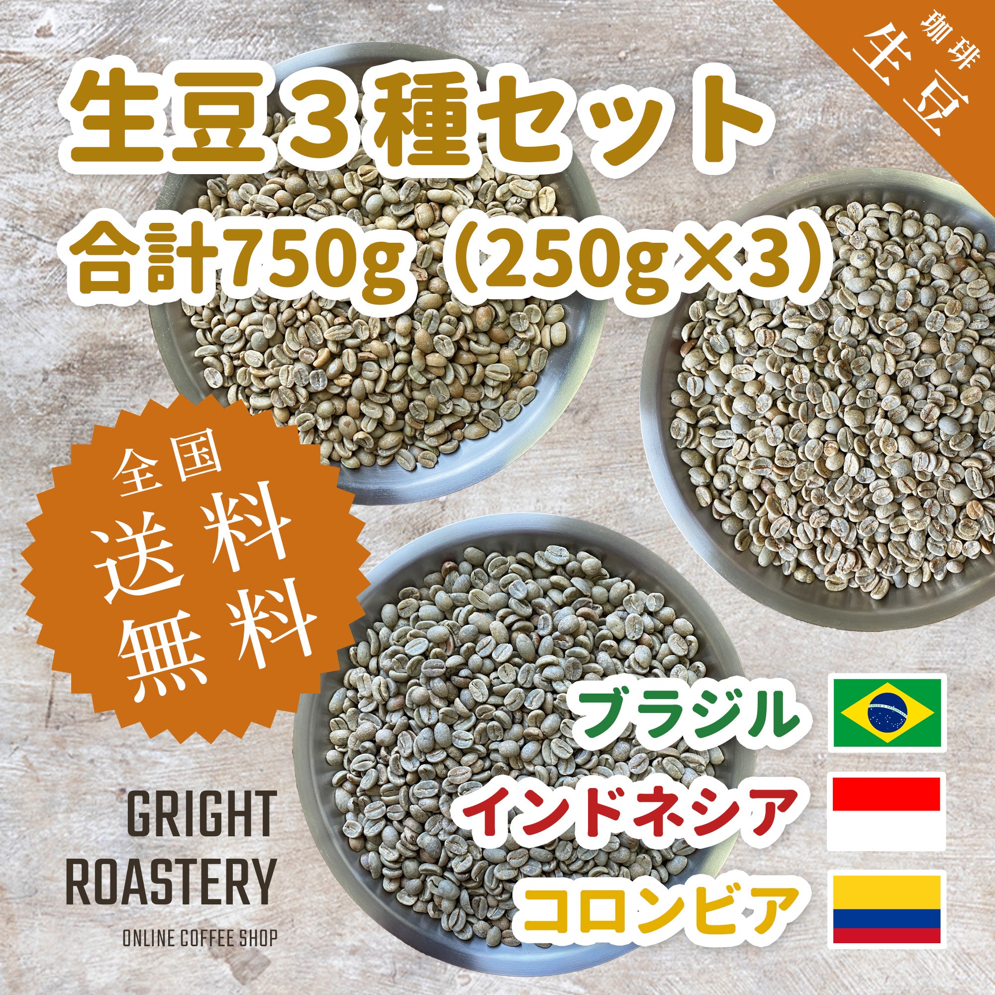 生豆３種セット (250g×3種 合計750g）ブラジル[ナチュラル] インドネシア[ナチュラル] コロンビア[ウォッシュド] )