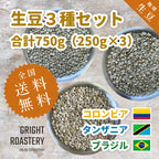生豆３種セット (250g×3種 合計750g）コロンビア[ウォッシュド] タンザニア[ウォッシュド] ブラジル[ナチュラル] )