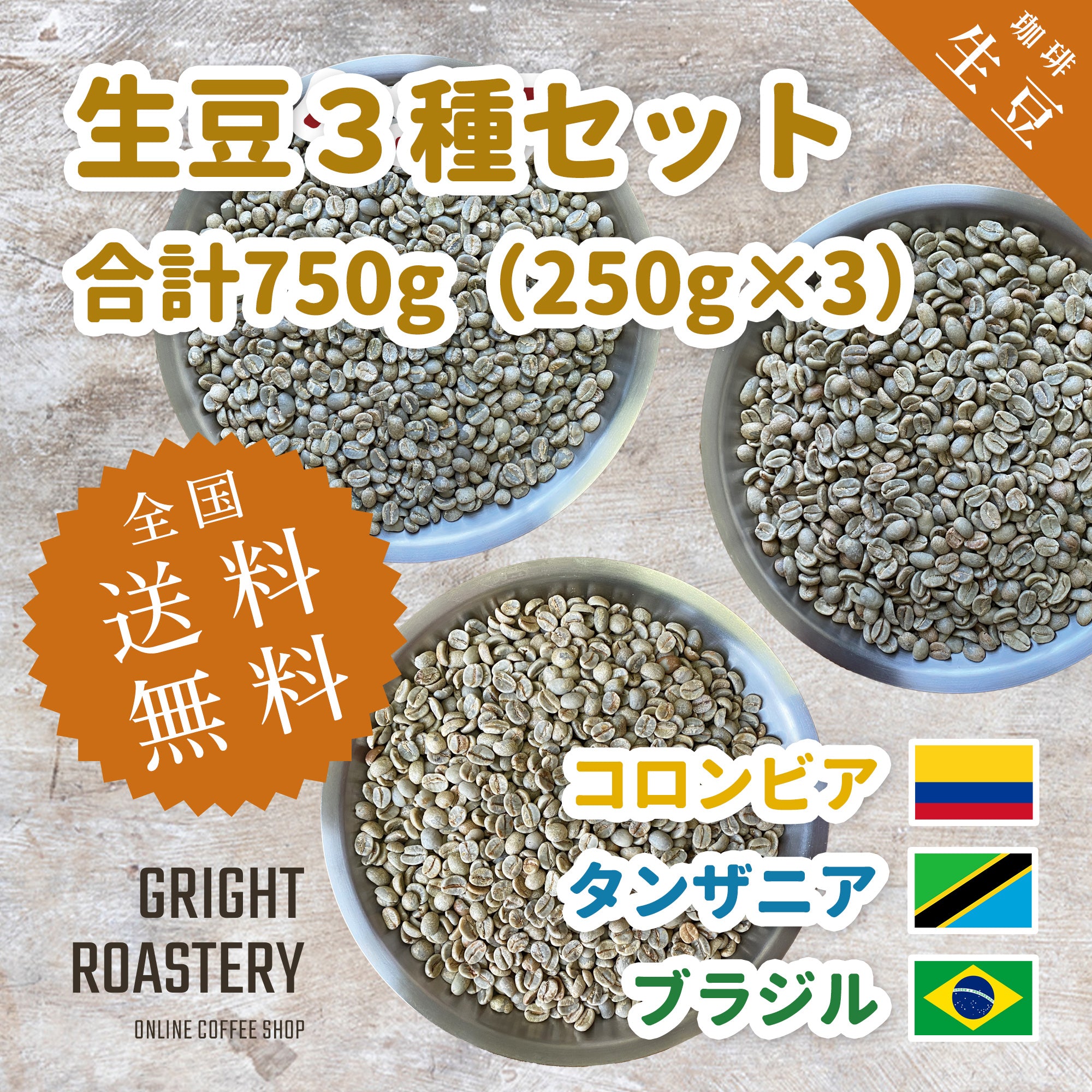 生豆３種セット (250g×3種 合計750g）コロンビア[ウォッシュド] タンザニア[ウォッシュド] ブラジル[ナチュラル] )